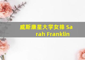 威斯康星大学女排 Sarah Franklin